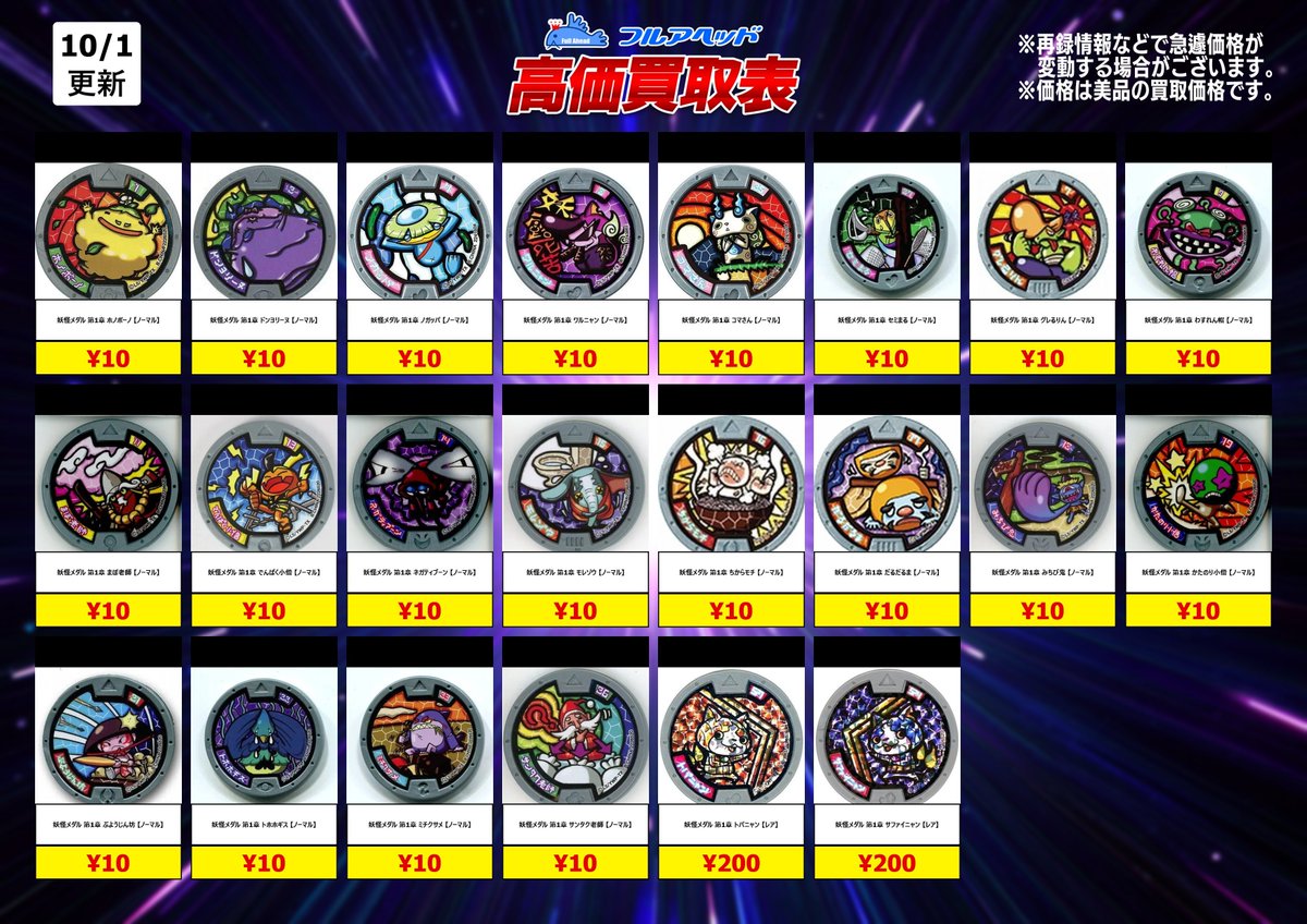 fullaheadosaka's tweet photo. 妖怪メダル買取表！

初版版のみの買取となります！

買取保証は再販版含めおこなってますので
たくさんのご利用お待ちしてます!

入荷情報などはこちらのアカウントにて
ポストするのでぜひフォローしてださい！
（@full_shokugan）

【買取表】
https://t.co/WFHIcf3Lgr
※日付の更新をお待ち下さい

【販売ページ】
https://t.co/L3XUAElhbC
　#妖怪メダル