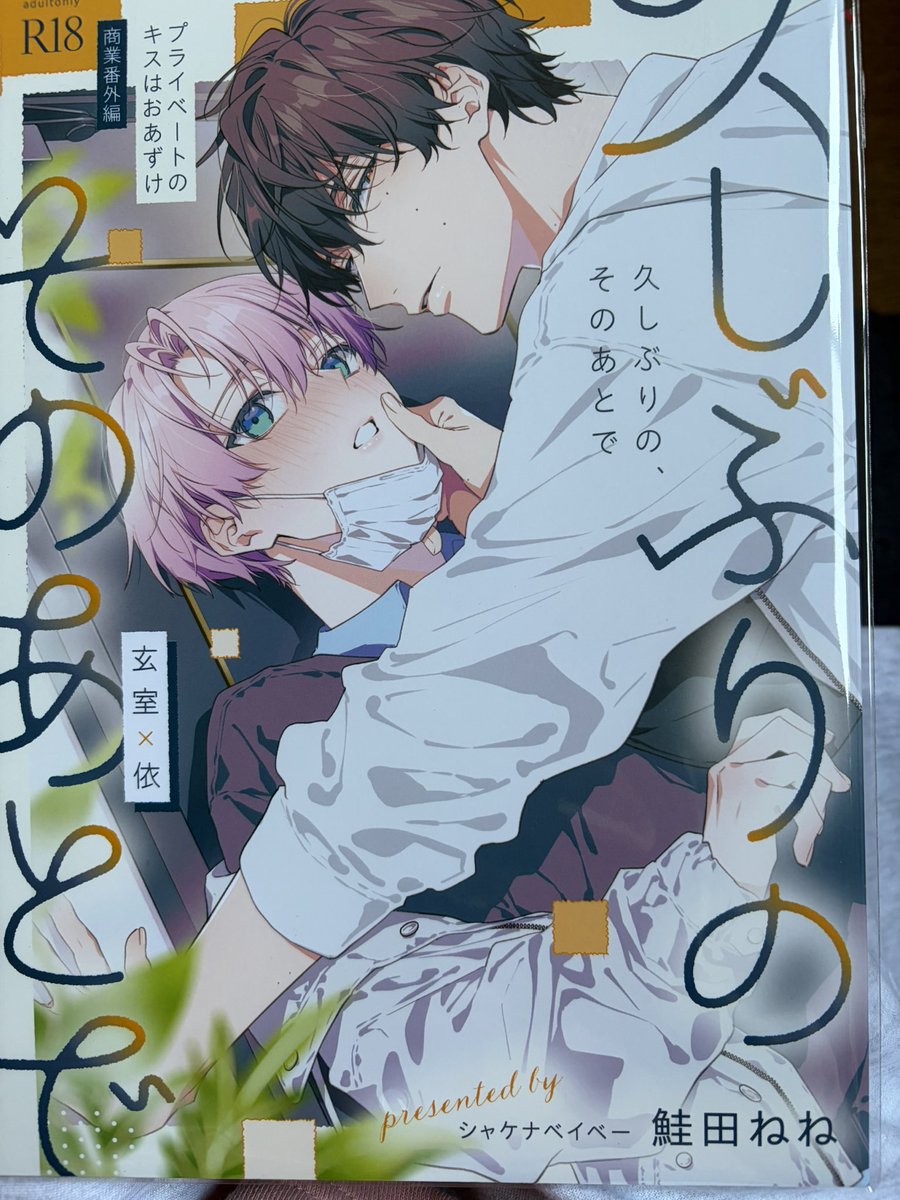 Little_leo730's tweet photo. とっ、届いた……💕(  '-' )ｽｩｩｩ.....
表紙からもうラブラブだ
天然溺愛ねっとり×天真爛漫めろかわ

最強過ぎますってええええ😭🥰🤤

玄さんがとんでもなくメロい
ぐずぐずに甘やかされて、更に可愛くなる依くん💕🤭

最高の一冊を手に入れました……(余韻)

 #プライベートのキスはおあずけ https://t.co/rKtMegZqBx