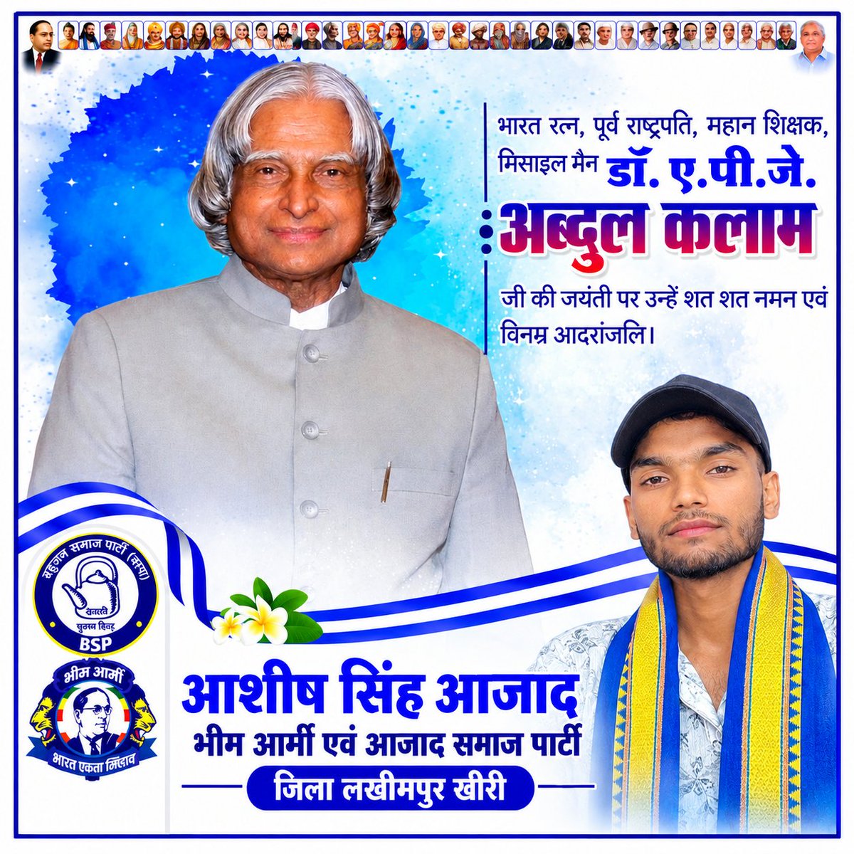 AshishSinghAzad's tweet photo. भारत रत्न, पूर्व राष्ट्रपति, महान शिक्षक, मिसाइल मैन डॉ.ए.पी.जे. अब्दुल कलाम जी की जयंती पर उन्हें शत-शत नमन विनम्र आदरांजलि। https://t.co/2CwRZ7C42P