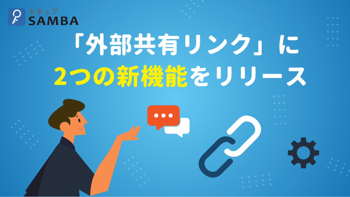 kubellgroup's tweet photo. 【��レスリリース】
法人向け国産オンラインストレージ「セキュアSAMBA」が、「外部共有リンク」の利便性・安全性を強化する新機能をリリース！企業間の安全でスムーズなファイル共有をサポートいたします。
https://t.co/ew6KrbK1lm https://t.co/dkeES49AKc