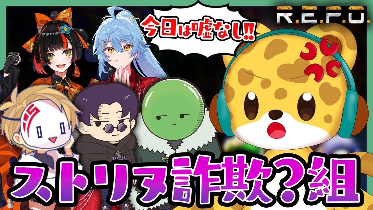 hyoutarou086's tweet photo. 🐆配信告知🐆

⏰20:00スタート！
【REPO】ストリヌ詐欺?組で協力ゲー…！？今日は嘘禁止な！！！【そあら/蝶屋はなび/シヴァ/ゾム/ショッピ/ひょう太朗】 https://t.co/8rtKcjX09Y 

今日は協力ゲーだからさ…仲良くいこうね？？