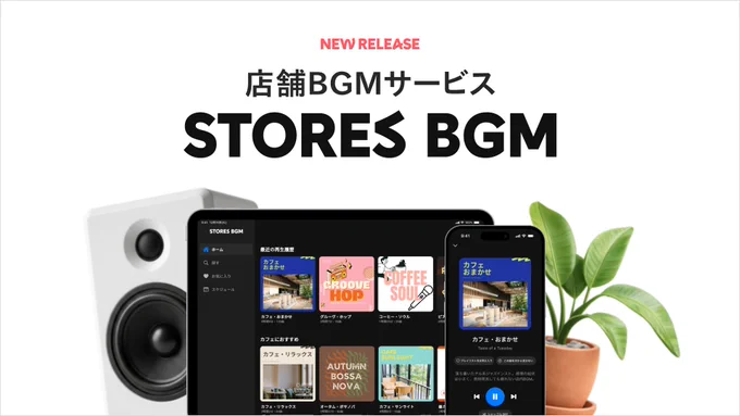 ストアーズは本日より、新サービス「STORES BGM」を提供開始します。