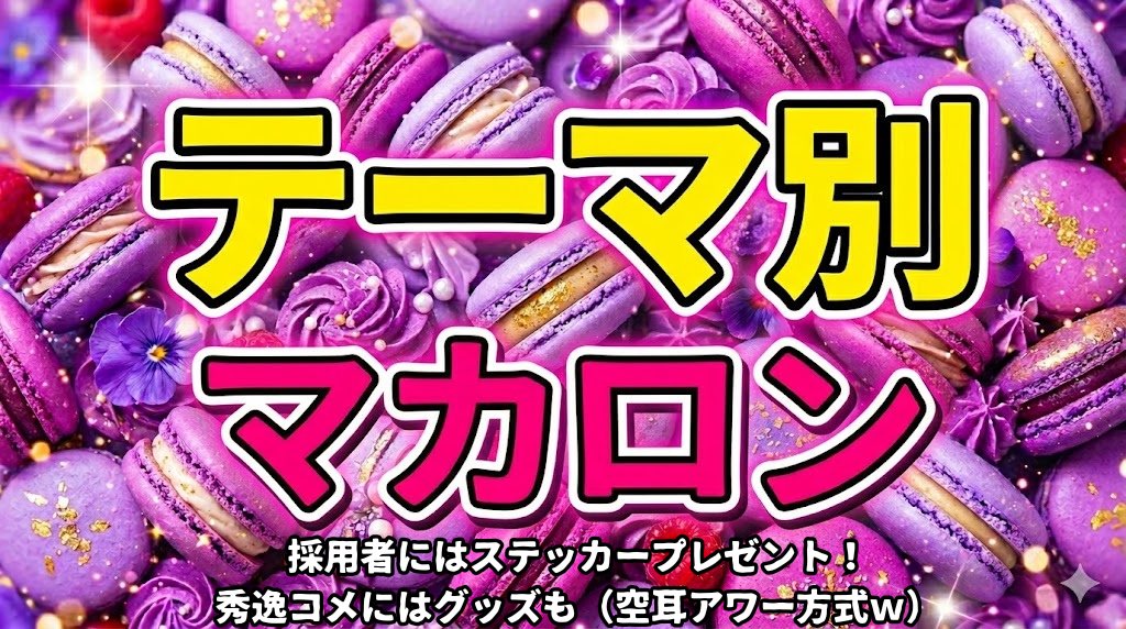 kenkentvtv's tweet photo. テーマ別マカロン大募集！！

https://t.co/7BQnzAXYu3

文章の最初に【テーマ別】と書いてください

今回のテーマは
『チョロおじ＆さとうさおり 』
です！

このテーマでの疑問・質問・意見・観相学や顔チェックリクエスト何でもお待ちしてます😆

動画採用者全員にステッカープレゼント🎁
秀逸コメには非売品ぬいぐるみプレゼントも🎁
（空耳アワー方式です）

本日24時まで募集しております🍰
