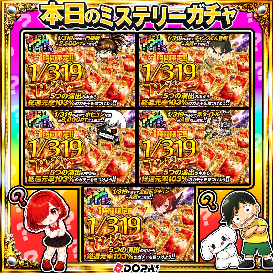DOPA_0124's tweet photo. ✨ポケモン ミステリー演出トレジャー!!!!✨

5つの演出の中から――
総還元率103%のガチャを見つけよう!! 

✨総還元率???％!!
⏰1時間限定!!

販��開始(https://t.co/UKOJC9eQH5)

フォロー&amp;RP&amp;いいねで
1名様に2,000PT🎁
〆切 24時 https://t.co/GHmjI5Xd4O