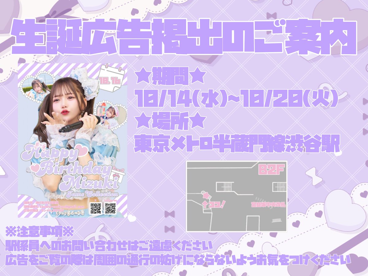 Tsushiroseitan_'s tweet photo. 🎀 津代美月ちゃん生誕企画のお知らせ 🎀

JamsCollection津代美月ちゃんのお誕生日をお祝いする生誕広告を本日より掲出いたします💘

🗓10/14(水)~10/20(火)
📍東京メトロ半蔵門線渋谷駅

⚠️駅係員へのお問い合わせはご遠慮ください
お問い合わせはtsushiroseitan_@gmail.comまでお願いいたします https://t.co/6pCQAsmRxF