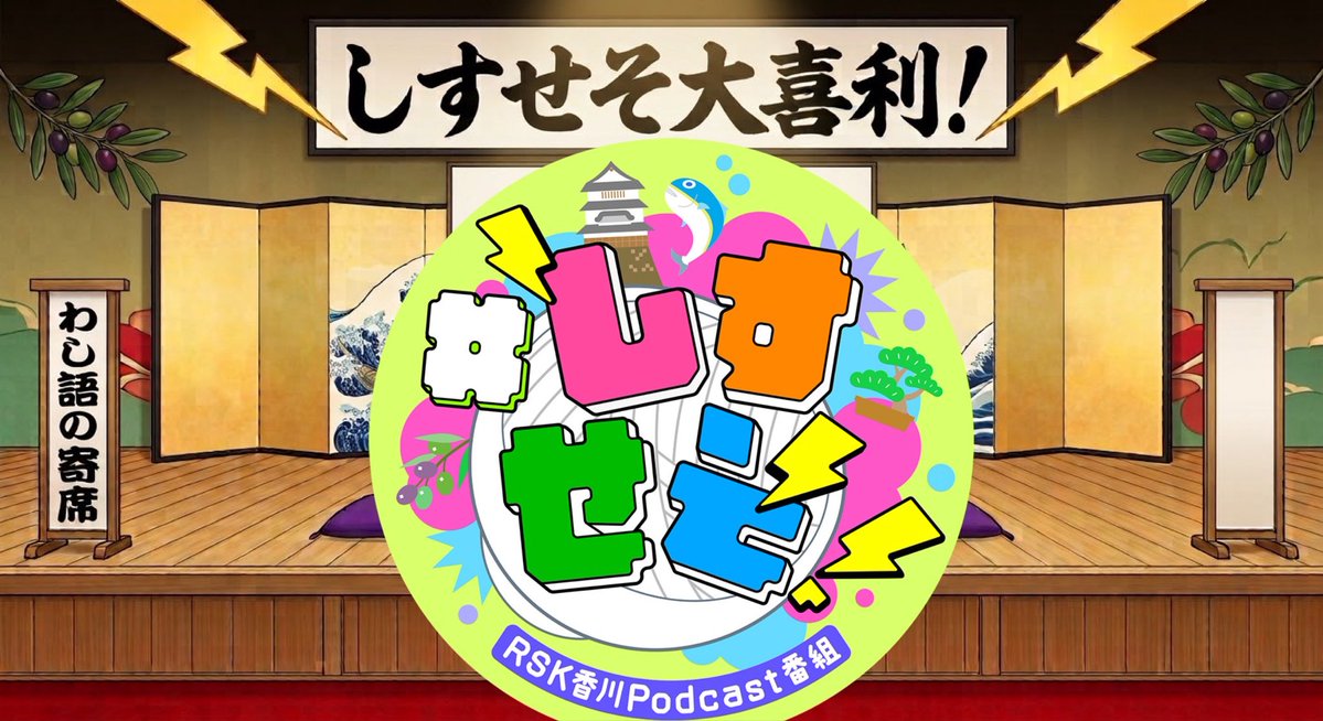 podcast_sanuki's tweet photo. ＼#しすせそ大喜利！（11/4配信分）募集‼️／
【配信6日前‼️】

🫒お題🫒
金刀比羅宮の石段に書いてあったらちょっと嬉しいこと第86位は？

⇒早めの回答の方が採用率は上ります！

✉️sanuki@rsk.co.jp

10/21(水)午前中〆切‼️
#しすせそ！ #RSKラジオ #香川県 https://t.co/9PWrfIovxn