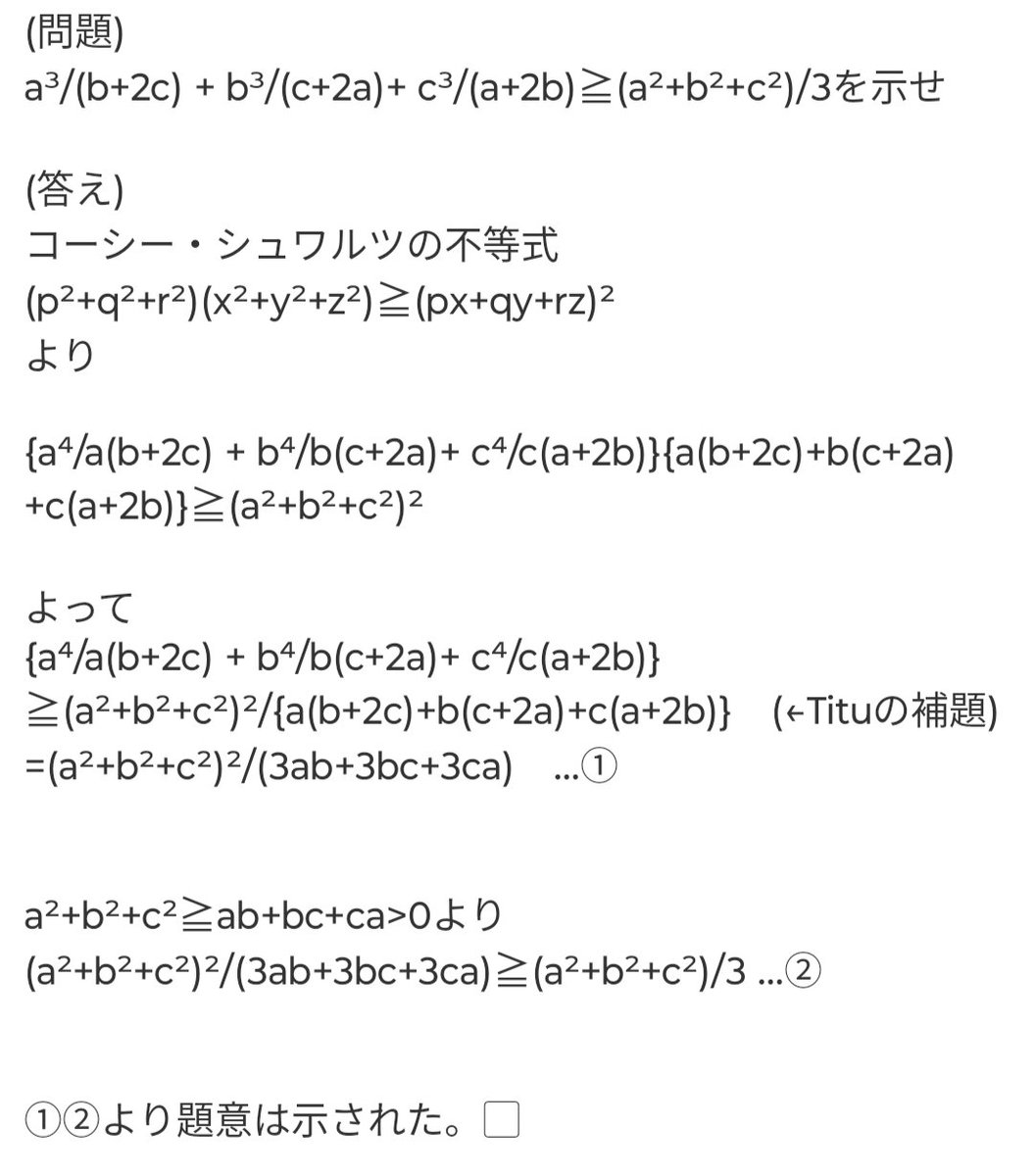 TQespr's tweet photo. 不等式bot 問題145　答え
Tituの補題を使った。 https://t.co/oVNJsHxDOF