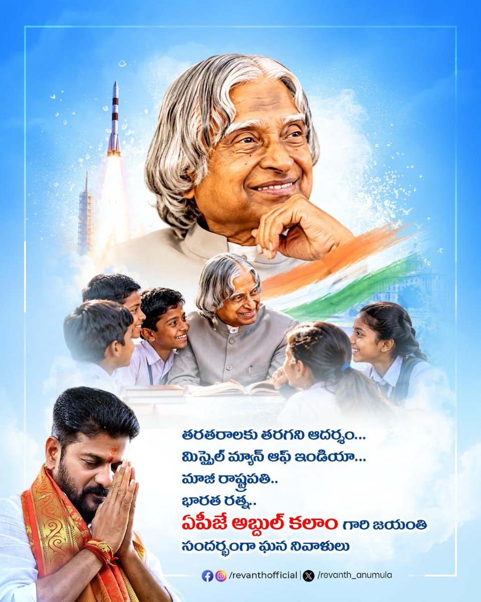 revanth_anumula's tweet photo. తరతరాలకు తరగని ఆదర్శం…
మిస్సైల్ మ్యాన్ ఆఫ్ ఇండియా…
మాజీ రాష్ట్రపతి..
భారత రత్న..
ఏపీజే అబ్దుల్ కలాం గారి జయంతి సందర్భంగా ఘన నివాళులు. 

#AbdulKalam https://t.co/h8Dnte8lZr