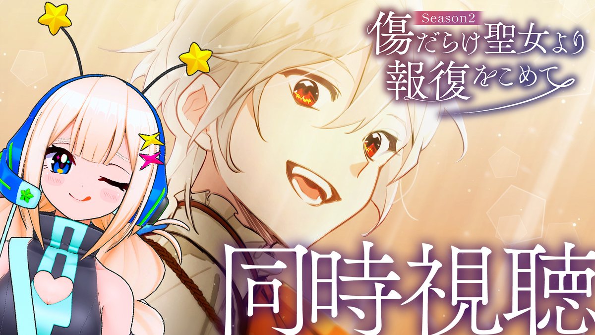 AnimeTimes_Ch's tweet photo. ＼✨配信開始✨／

#アニメタイムズ 公式VTuber #星ノ宮ミルコ（@anime_miruko）による
『傷だらけ聖女より報復をこめて Season2』同時視聴！🥀⚔️🩸

▼視聴ページはコチラ
https://t.co/GZnU5cnNTJ

@animekizudarake
#傷だらけ聖女より報復をこめて
#傷だらけ聖女 https://t.co/RsjlZwaIfX