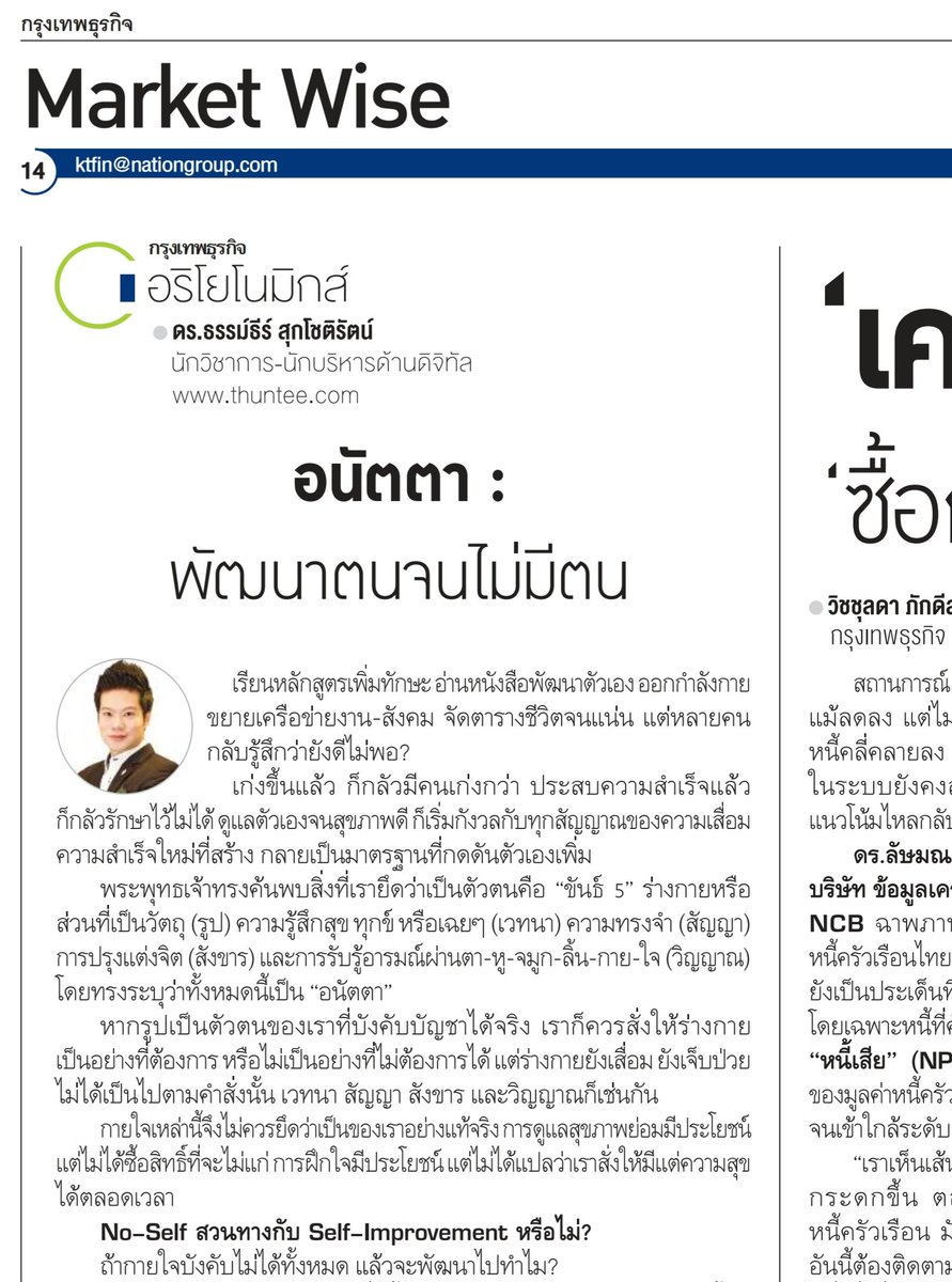 thuntee's tweet photo. เก่งขึ้น ก็กลัวมีคนเก่งกว่า
สำเร็จแล้ว ก็กลัวรักษาไว้ไม่ได้

#อนัตตา หรือ “No-Self” คือ 1 ใน 3 กุญแจสำคัญที่แก้ painpoint นี้

แล้ว No-Self สวนทางกับ Self-Improvement หรือไม่?
ทำไม Self-Improvement จนสุด จะไปบรรจบที่ No-Self เสมอ?

บทความนี้สรุปคำตอบสำหรับทั้งผู้ที่ต้องการพัฒนาตน #ทางโลก และ #ทางธรรม ครับ 🙏
.
[อ่านต่อ ลิงค์ในเม้น]
.
#อริโยโนมิกส์ #กรุงเทพธุรกิจ