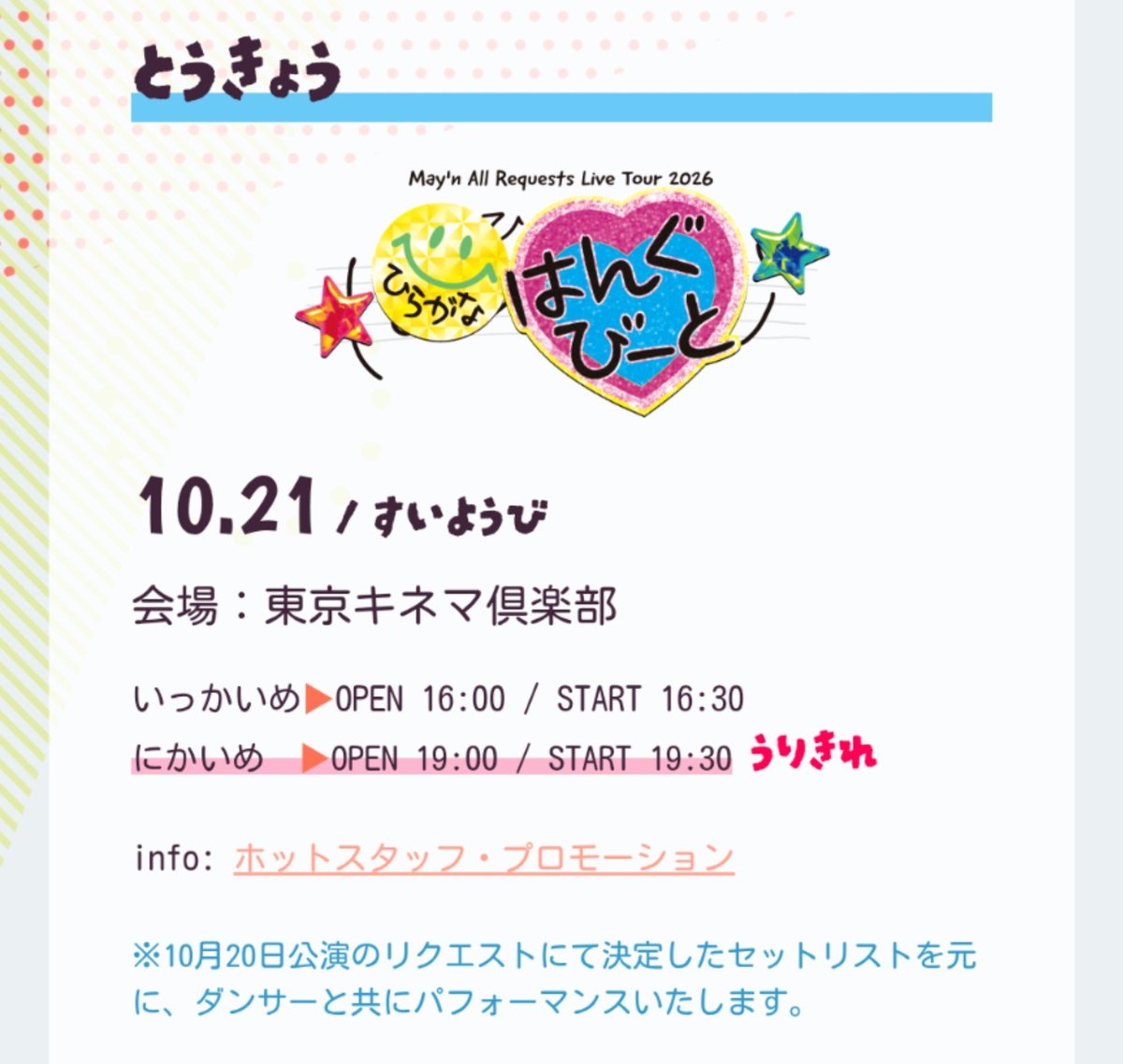 CFHH69's tweet photo. 【チケットの譲り先を探してます】

10/21　May’n　東京2日目
Special Edition May'n All Requests Live Tour 2026 ひらがな はんぐじゃむの はんぐびーと @ 東京キネマ倶楽部

譲）いっかいめ 2枚、 にかいめ 1枚
求）3枚分の定価＋手数料

まとめて引き取っていただける方いましたらご連絡ください https://t.co/Lkv7UlvsqA