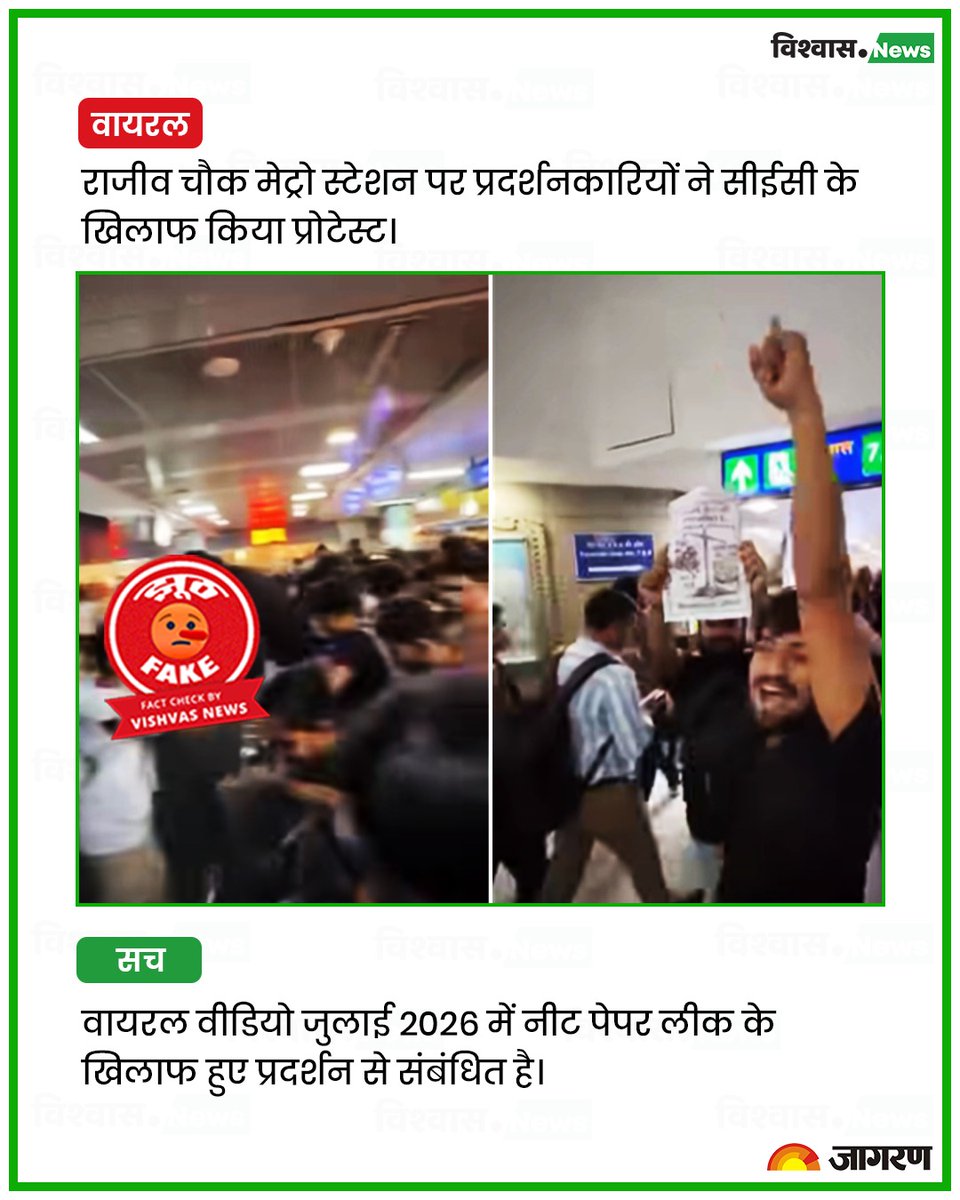 newsvishvas's tweet photo. नीट पेपर लीक के खिलाफ राजीव चौक मेट्रो स्टेशन पर हुए प्रदर्शन के वीडियो को सीईसी के विरोध का बताकर वायरल किया जा रहा है।
पढ़ें रिपोर्ट: https://t.co/8trCkKQIaQ
#DelhiProtest #FactCheck #CECProtest https://t.co/YawoAR22q2