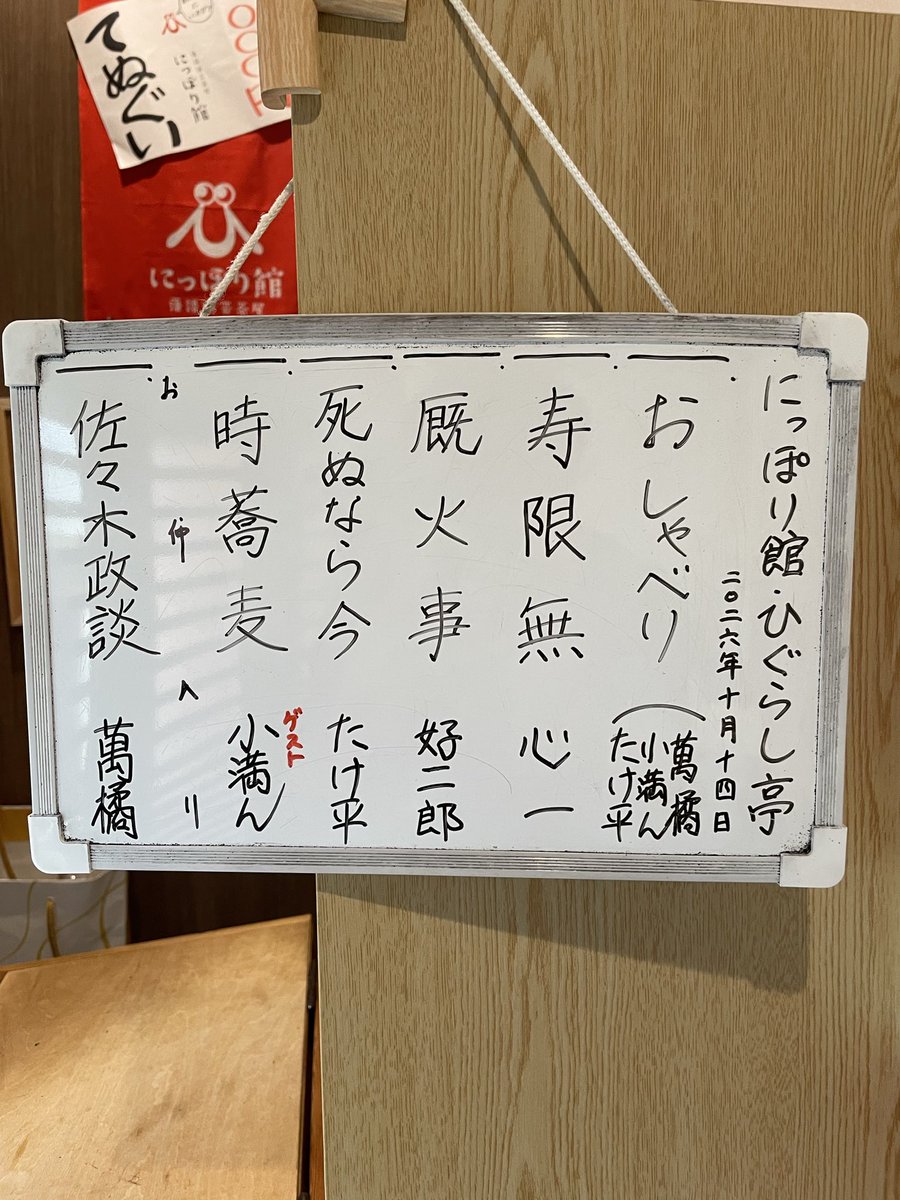 nipporikan's tweet photo. 昨日もご来場御礼！
ゲストは三度目のご来演・柳家小満ん師匠！
まだまだお聞きしたいこといっぱいのたけ平・萬橘。今回は小満ん師匠が語る八代目文楽師匠への憧憬を深掘り！

次回は「萬橘一門会」
23日(金)19時開演
出演=萬橘 萬丸 萬次郎
料金=2500円
nipporikan874@gmail.com

#にっぽり館 https://t.co/cBsbD3zwGB