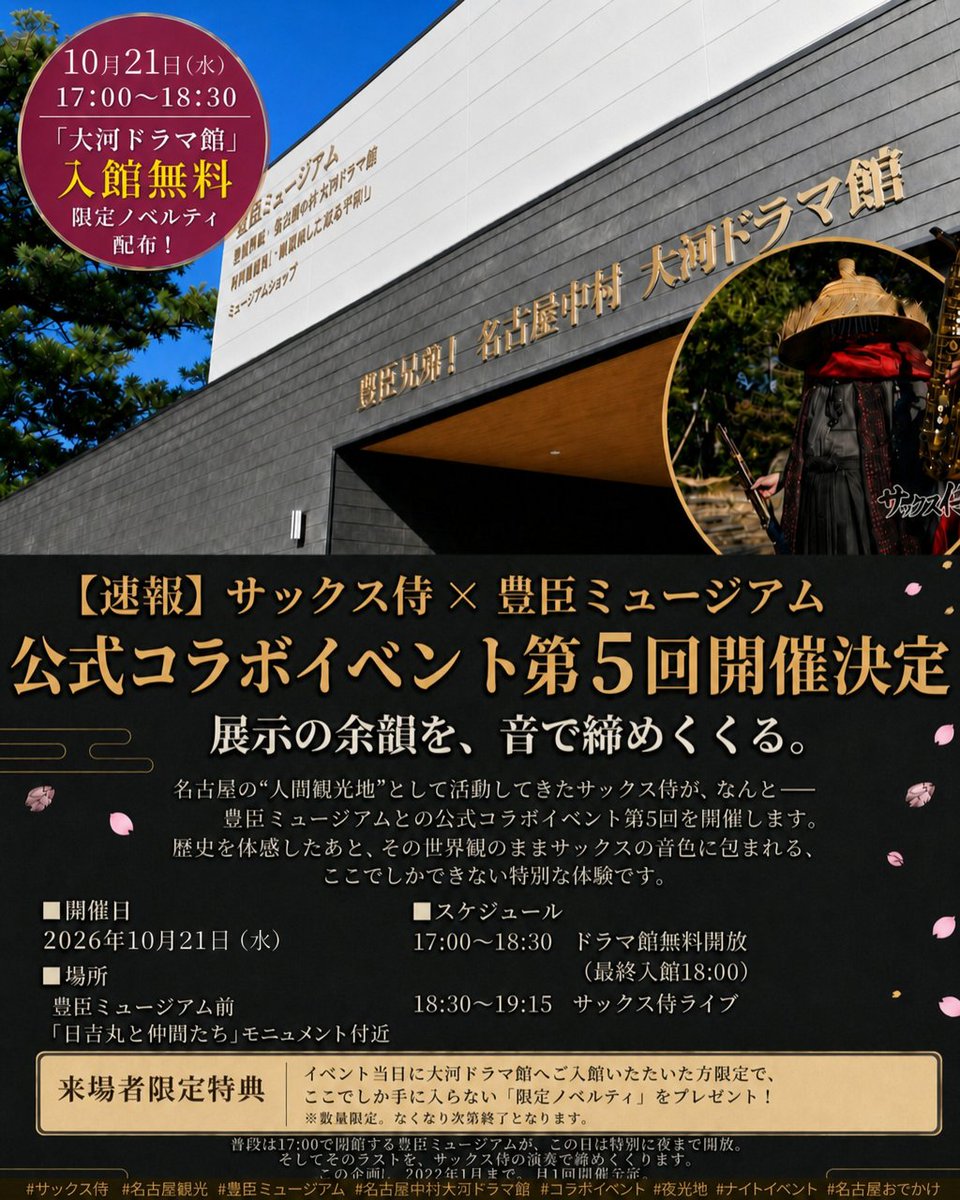 saxfather's tweet photo. 【新着ライブ情報】
🎷展示の余韻を、音で締めくくる。

#拡散希望 #RPご協力お願いします
#名古屋 #名古屋観光 #中村公園 #イベント情報 #名古屋おでかけ

サックス侍 × 豊臣ミュージアム、公式コラボイベントを開催いたします。
ふだんは17:00で閉館する大河ドラマ館を、この日は特別に夜まで無料で開放。展示を楽しんだそのあとは、ミュージアム前でサックス侍の演奏をお届けします。

📅 10月21日（水）
🏯 17:00〜18:30 大河ドラマ館 無料開放（最終入館18:00）
🎷 18:30〜19:15 サックス侍ライブ
📍 豊臣ミュージアム前「日吉丸と仲間たち」モニュメント付近（名古屋市中村区・中村公園内）
💴 入場無料（投げ銭あり）

🎁 当日、大河ドラマ館へ入館された方には、ここでしか手に入らない限定ノベルティ「千社札」をお配りします（数量限定・なくなり次第終了）。

豊臣秀吉・秀長兄弟ゆかりの地で過ごす、水曜の夜のひととき。
お仕事帰りに、ぜひお立ち寄りください。

▼くわしいライブ情報はこちら
https://t.co/YXq8FmN7mV

#サックス侍 #豊臣ミュージアム #名古屋中村大河ドラマ館 #豊臣兄弟