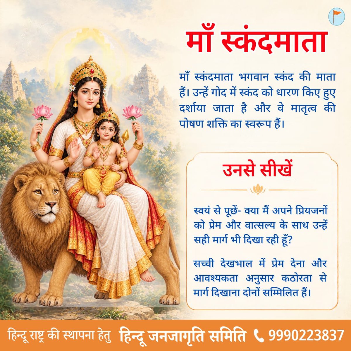 HJS_Delhi's tweet photo. 🌺🚩#नवरात्रि विशेष – #माँस्कंदमाता की महिमा🚩
🙏 #MaaSkandmata हम सभी को ममता,#विवेक और सद्मार्ग पर चलने की शक्ति प्रदान करें!
🌞समिति के #राष्ट्र #धर्म रक्षण के कार्य में सहभाग लेने हेतु संपर्क करें-9990223837
✊ Join us @
https://t.co/jyfIgj9uHs
 #मातृशक्ति #सनातनधर्म https://t.co/YVWZoUoD8i