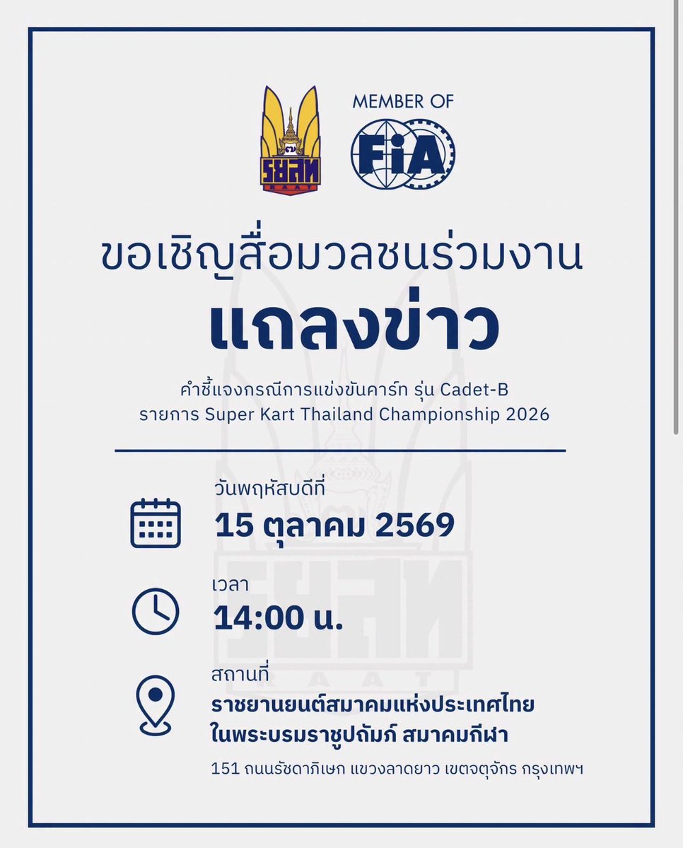pibimcats's tweet photo. รอฟังสรุปกันครับ 
วันนี้ (15 ต.ค. 69) เวลา 14.00 น. เรียนเชิญสื่อมวลชนร่วมงานแถลงข่าวชี้แจง กรณีการแข่งขันคาร์ท รุ่น Cadet-B รายการ Super Kart Thailand Championship 2026
.
ตึกราชยานยนต์สมาคมฯ : 151 ถนนรัชดาภิเษก แขวงลาดยาว เขตจตุจักร กรุงเทพฯ
.
#RAAT #saveพายุ #แม่ชม https://t.co/JN7bvlYAgh