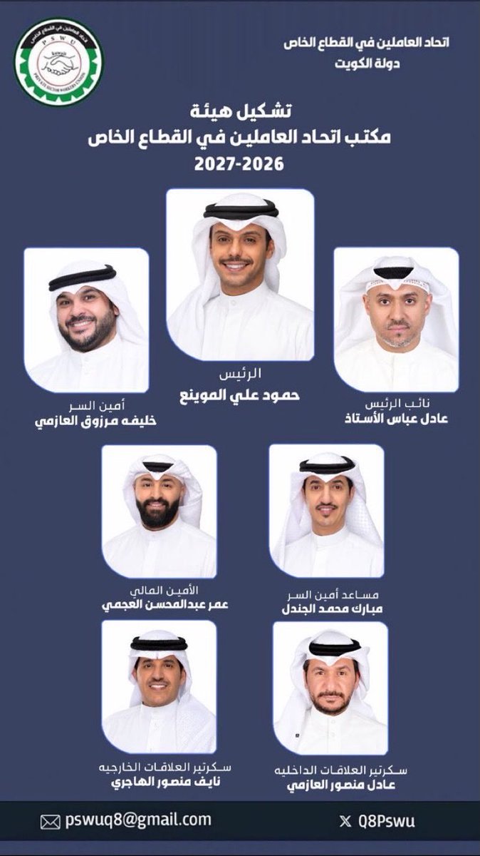 KTUF_KUWAIT's tweet photo. تهنئة |
يقدم رئيس الإتحاد العام لعمال الكويت
فايز رشدان العازمي
وأعضاء المجلس التنفيذي
والنقابات العمالية
والحركة النقابية العمالية الكويتية
والطبقة العاملة
في دولة الكويت
أجمل التهاني والتبريكات 
الى الزميل حمود على الموينع  
رئيس اتحاد العاملين 
بالقطاع الخاص 
وأعضاء المجلس التنفيذي 
بمناسبة التشكيل الجديد 
متمنين لهم دوام التقدم والنجاح 
15 اكتوبر 2026