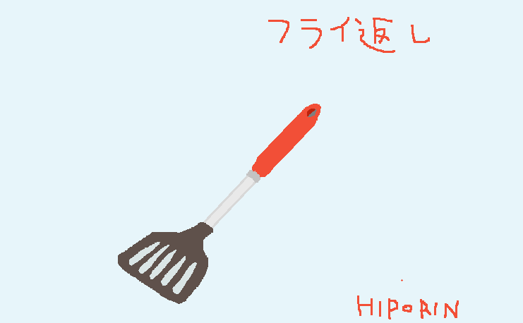 hiporinsecond's tweet photo. フライ返し https://t.co/RldpvTnJfx