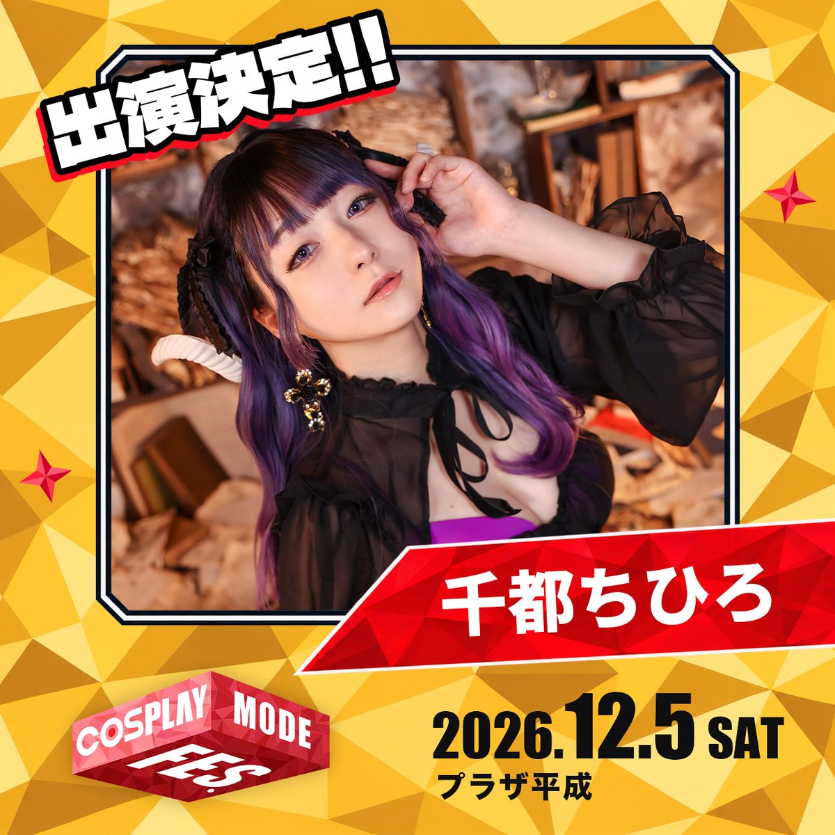 cosplaymodefes's tweet photo. 📣 グランプリ審査員発表！🥳
#コスモードフェス のCMFグランプリに
 千都ちひろ（@chihichir0）の出演が決定！🎉

本イベント主催のコスプレ専門誌 #COSPLAYMODE（@cosplay_mode）からもコスプレイヤー兼、編集長として審査に加わって頂きます！

▼イベント詳細
https://t.co/HlIueJs0t4 https://t.co/QjeYI7uKBj