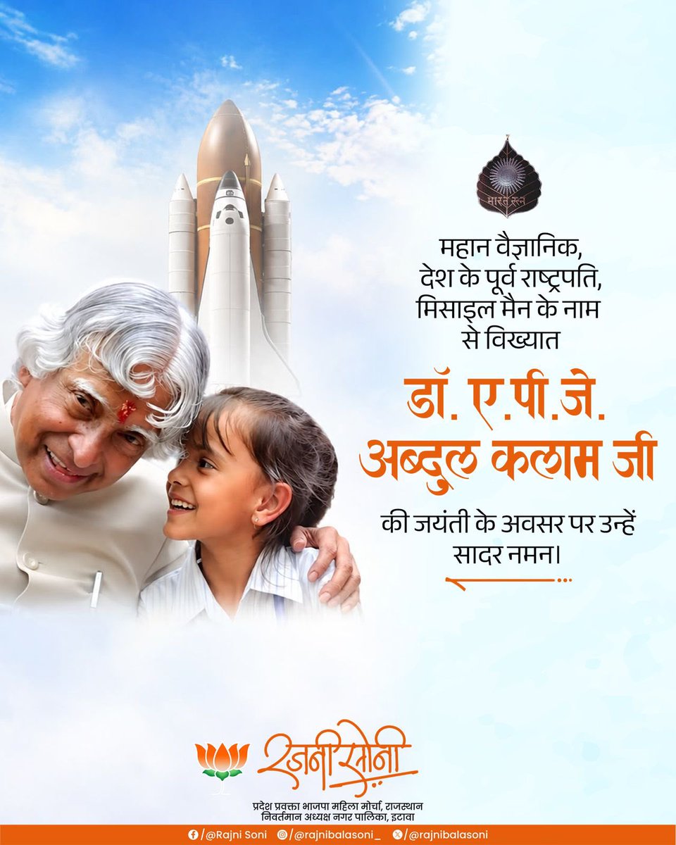rajnibalasoni's tweet photo. महान वैज्ञानिक, देश के पूर्व राष्ट्रपति, मिसाइल मैन के नाम से विख्यात डॉ. ए.पी.जे. अब्दुल कलाम जी की जयंती के अवसर पर उन्हें सादर नमन। https://t.co/X1vaHwFLEG