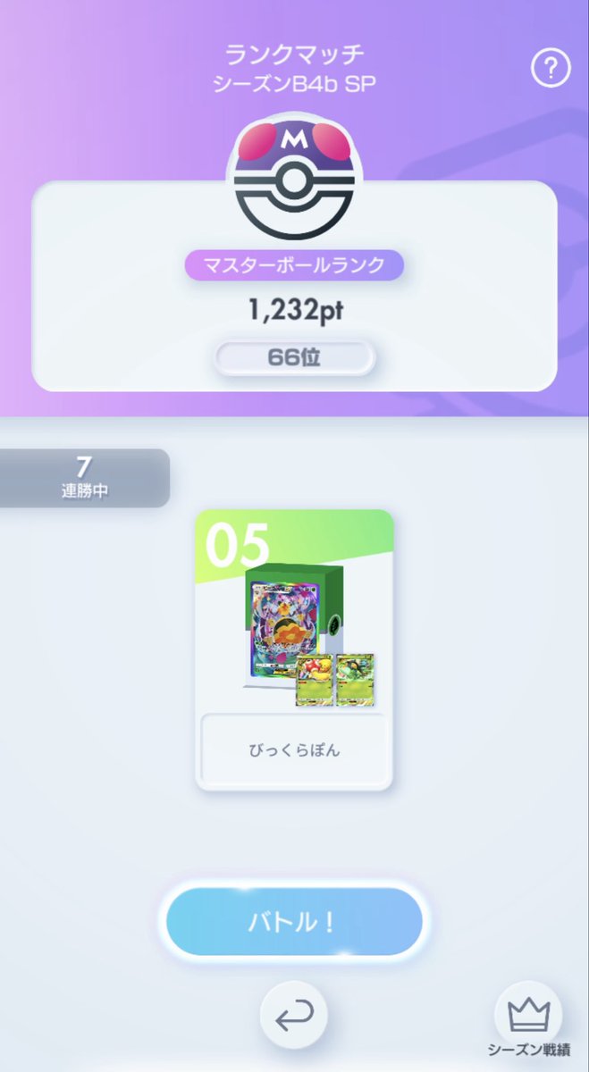wondercotta's tweet photo. 今期もビークインで盛れた！
連勝しまくったから２桁入れた😆
#ポケポケ
#ランクマ
#ビークイン https://t.co/lqx42ZLKwY