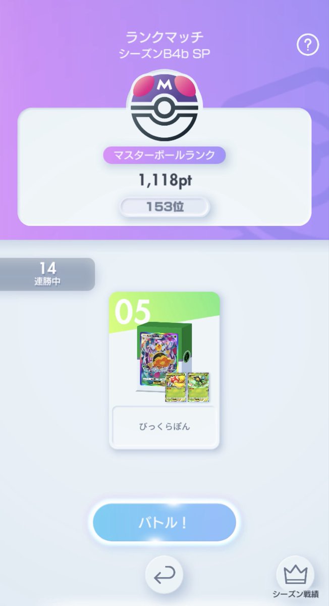 wondercotta's tweet photo. 今期もビークインで盛れた！
連勝しまくったから２桁入れた😆
#ポケポケ
#ランクマ
#ビークイン https://t.co/lqx42ZLKwY