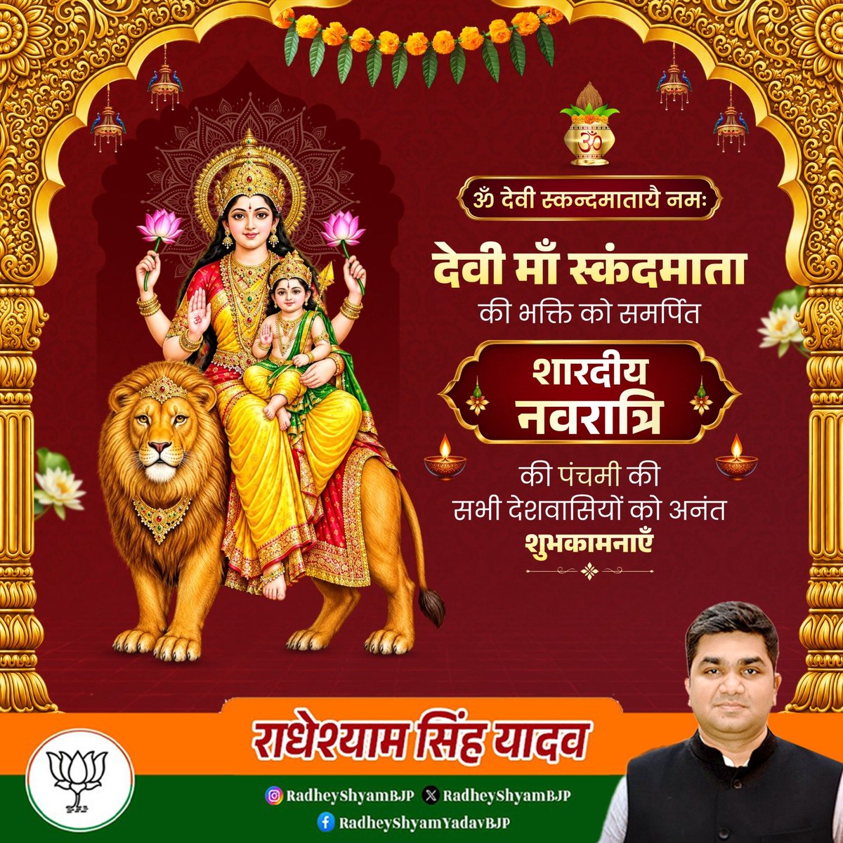 RadheyshyamBJP's tweet photo. या देवी सर्वभूतेषु माँ स्कंदमाता रूपेण संस्थिता।
नमस्तस्यै नमस्तस्यै नमस्तस्यै नमो नमः॥

भगवान कार्तिकेय की माता, ममता एवं वात्सल्य की प्रतिमूर्ति माँ स्कंदमाता की आराधना को समर्पित शारदीय नवरात्रि की पंचमी की समस्त देशवासियों को हार्दिक बधाई व मंगलकामनाएँ। 

इस शुभ दिन पर प्रार्थना है कि देवी माँ स्कंदमाता की असीम कृपा से आप सभी के जीवन में वात्सल्य, सुख-शांति और समृद्धि का वास हो।
जय माता दी!