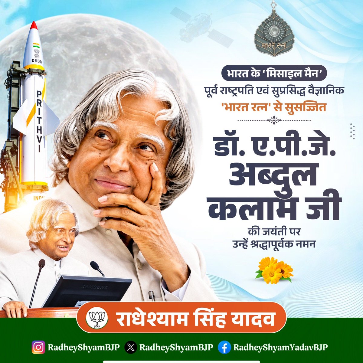 RadheyshyamBJP's tweet photo. अपनी असाधारण प्रतिभा, दूरदर्शिता एवं वैज्ञानिक क्षमता से देश को परमाणु शक्ति संपन्न देश बनाने वाले महान वैज्ञानिक, भारत के ‘मिसाइल मैन’, पूर्व राष्ट्रपति एवं 'भारत रत्न' से अलंकृत, डॉ. ए.पी.जे. अब्दुल कलाम जी की जयंती पर उन्हें कोटिशः नमन। 

भारत को सशक्त, समर्थ एवं अंतरिक्ष शक्ति-संपन्न देश बनाने में उनका योगदान सदैव अविस्मरणीय व प्रेरणादायी रहेगा।