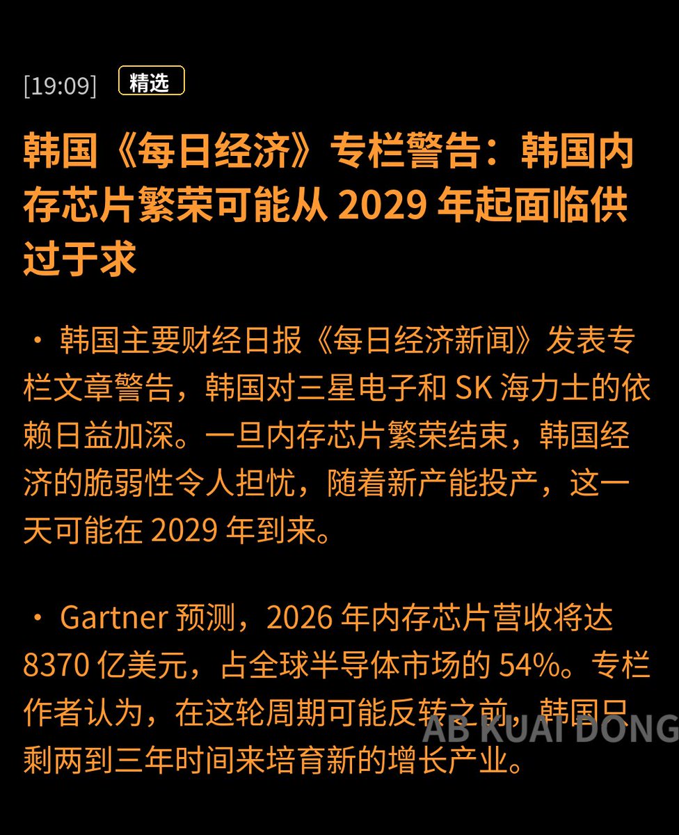 _FORAB's tweet photo. 前几天写中国内存小作文，把半导体股票带崩的马斯克，今天又发了一个新观点。

按理说，搞 AI 需要大量内存条，但三星、SK 海力士、美光这三家大内存厂，几乎把产能都拿去搞那些高端货了，这导致普通内存条，就变得又少又贵，价格涨得离谱。

这时候中国的长鑫存储 CXMT 在疯狂扩产，建厂速度飞快，技术也在追，预计 2028 年前后，就能搞出一大堆内存。

这时韩国就有专栏警告说，等这些新产能都上线后，到了 2029 年内存可能突然就多得用不完，价格也会崩。

而韩国现在靠内存赚得盆满钵满，但却只有 2 - 3 年时间窗口，如果不赶紧找点别的产业，周期一反转就会很难受。

然后马斯克，直接引用回了一句，中国 2028 年会造很多很多内存。意思就是，你们担心的那个过剩，主要就是中国搞出来的。