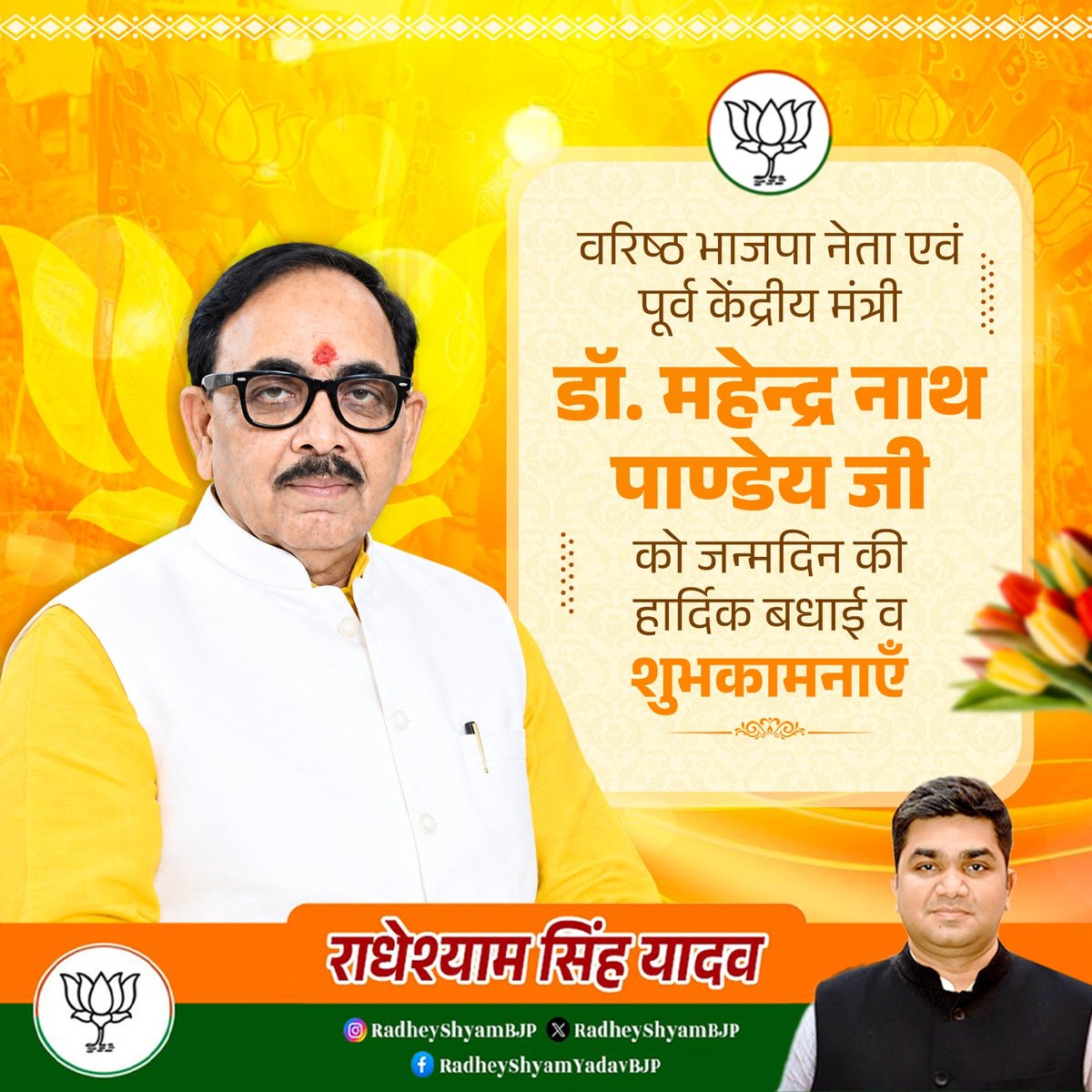 RadheyshyamBJP's tweet photo. भारतीय जनता पार्टी के वरिष्ठ नेता एवं पूर्व केंद्रीय मंत्री, डॉ. महेन्द्र नाथ पाण्डेय जी को जन्मदिन की सहृदय बधाई व शुभकामनाएँ। 

ईश्वर से आपके स्वस्थ, सुदीर्घ एवं सुयशपूर्ण जीवन की प्रार्थना है। 

@DrMNPandeyMP https://t.co/SjrbhX7U2i