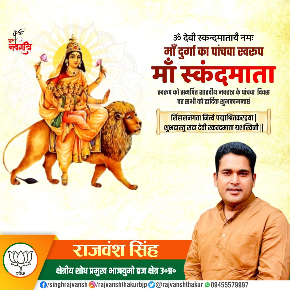 RajvanshThakur's tweet photo. शारदीय नवरात्रि के पंचम दिवस की आप सभी को हार्दिक मंगलकामनाएं।
माँ जगदम्बा के पंचम स्वरूप माँ स्कंदमाता की असीम कृपा से सभी के जीवन में सुख, शांति, समृद्धि एवं खुशहाली का संचार हो। माँ का आशीर्वाद सभी पर सदैव बना रहे।
#bjpup
#bjymup
#rajvanshsingh
#MaaSkandamata
#Navratri https://t.co/nG5HghakM5