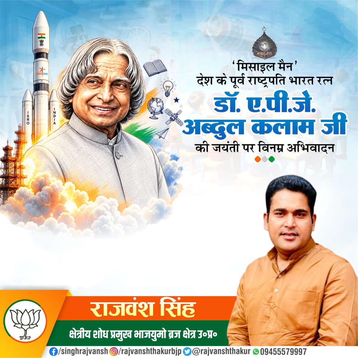 RajvanshThakur's tweet photo. "भारत रत्न" से सम्मानित, महान वैज्ञानिक एवं देश के पूर्व राष्ट्रपति ‘मिसाइल मैन’ डॉ. ए. पी. जे. अब्दुल कलाम जी की जयंती पर उन्हें कोटि-कोटि नमन।
#bjpup
#bjymup
#rajvanshsingh
#APJAbdulKalam
#AbdulKalamJayanti
#MissileManOfIndia https://t.co/RmI7Oy0GV7
