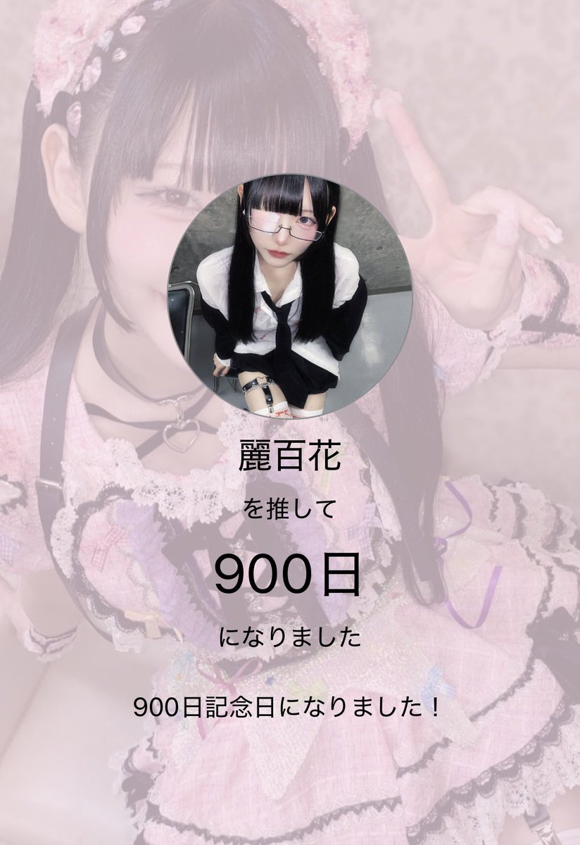 urapi_rytr's tweet photo. 百花さん初めまして！‼️
今日で900日記念日だね🥰
#あざというらぴちゃん https://t.co/btl0IEYTWm