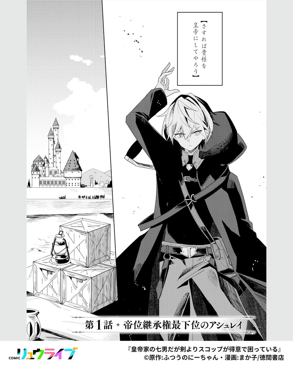 comicryulivePR's tweet photo. 帝位継承権最下位の皇子が帝国の悪を断罪する“邪竜の書”を手に入れる話
