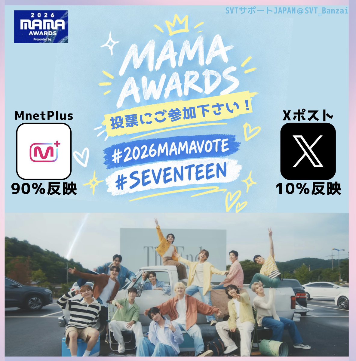 SVT_Banzai's tweet photo. 【2026MAMA】
🏆FANS' CHOICE 1次投票
「X」と「MnetPlus」投票をお願いします！
📅10/12(月)19:00～10/22(木)23:59まで毎日
⏰毎日0時リセット
┈┈┈┈┈┈┈┈┈┈
✅X投稿
1日1投稿・タグは下記2つ
リポストもOK⭕️
鍵アカNG❌
#2026MAMAVOTE #SEVENTEEN
┈┈┈┈┈┈┈┈┈┈
✅MnetPlusアプリ
🔴1日1IDにつき1回
📍現在11位
┈┈┈┈┈┈┈┈┈┈
すべてのXアカウント
使用できる端末すべてで
多くのCARATの投票参加をお願いします！
@pledis_17 @pledis_17jp