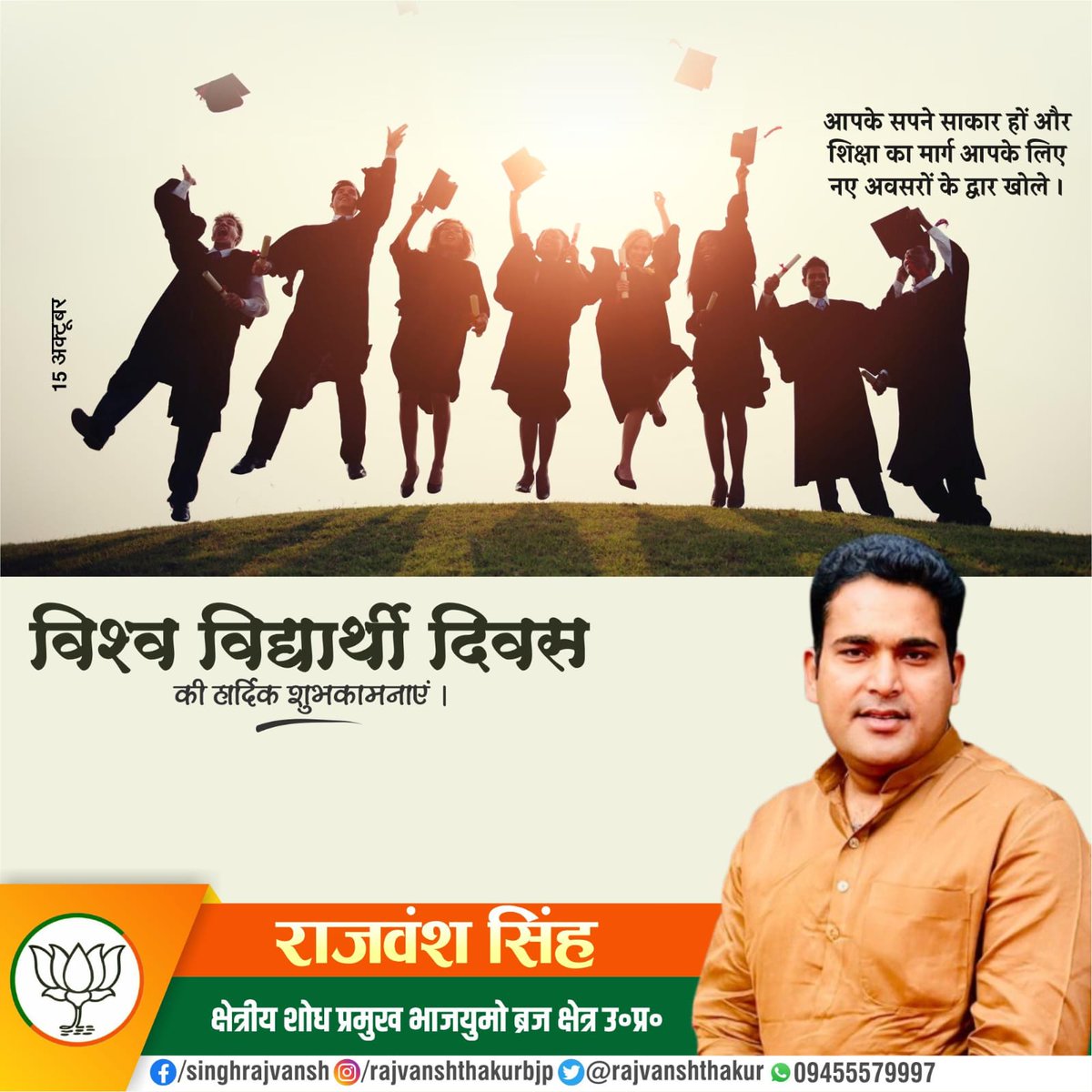 RajvanshThakur's tweet photo. 📚 विश्व विद्यार्थी दिवस की हार्दिक शुभकामनाएँ!
विद्यार्थी देश का भविष्य हैं, उनकी शिक्षा ही विकसित भारत की सच्ची नींव है।
#bjpup
#bjymup
#rajvanshsingh
#विश्वविद्यार्थीदिवस
#WorldStudentsDay https://t.co/SPQp75wxJv