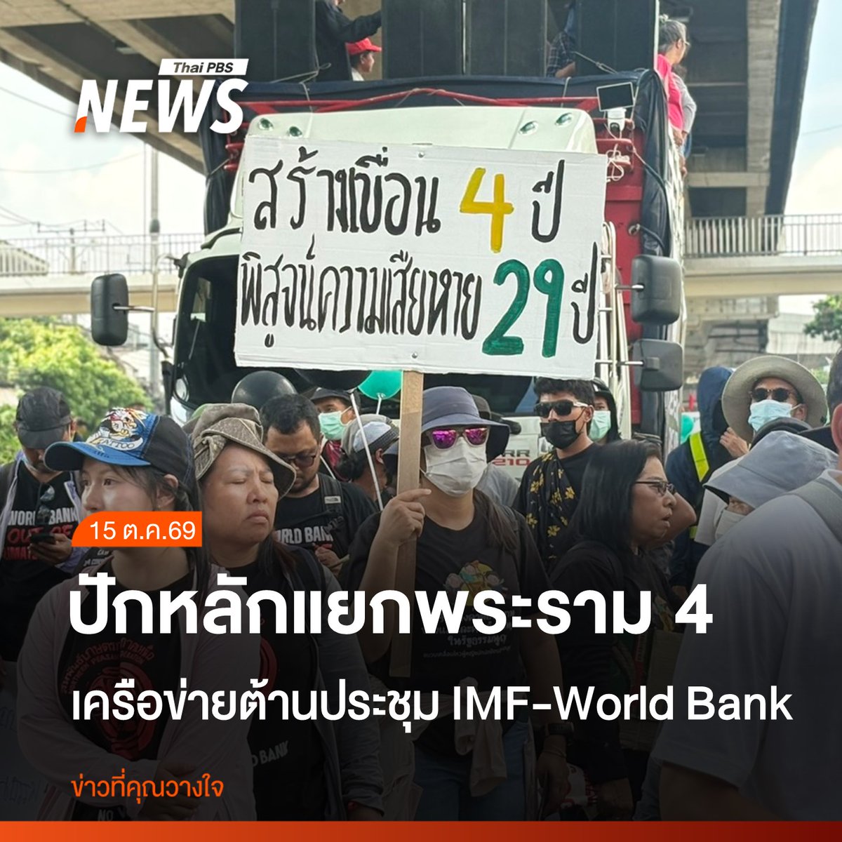 ThaiPBSNews's tweet photo. เครือข่ายต่อต้าน IMF ชุมนุมประกาศค้างคืนหน้าศูนย์การประชุมแห่งชาติสิริกิติ์ สะท้อนเสียงผู้ได้รับผลกระทบจากนโยบายทางเศรษฐกิจ บางช่วงเกิดการปะทะกันระหว่างตำรวจและผู้ชุมนุม ขณะที่ผู้ชุมนุมพยายามติดป้ายบนสะพานลอยเพื่อแสดงออกเชิงสัญลักษณ์
อ่านข่าว : https://t.co/QJzvuVlpEN

#ประชุมIMFWorldbank2026 #IMFWorldbank2026 #ประชุมธนาคารโลก #BangkokBlueprint #ศูนย์การประชุมแห่งชาติสิริกิติ์ #IMFWorldBank2026 #IMFWorldBank #ประชุมIMFWorldBank #IMF #ธนาคารโลก #ข่าวไทยพีบีเอส #ข่าวที่คุณวางใจ #ThaiPBSnews