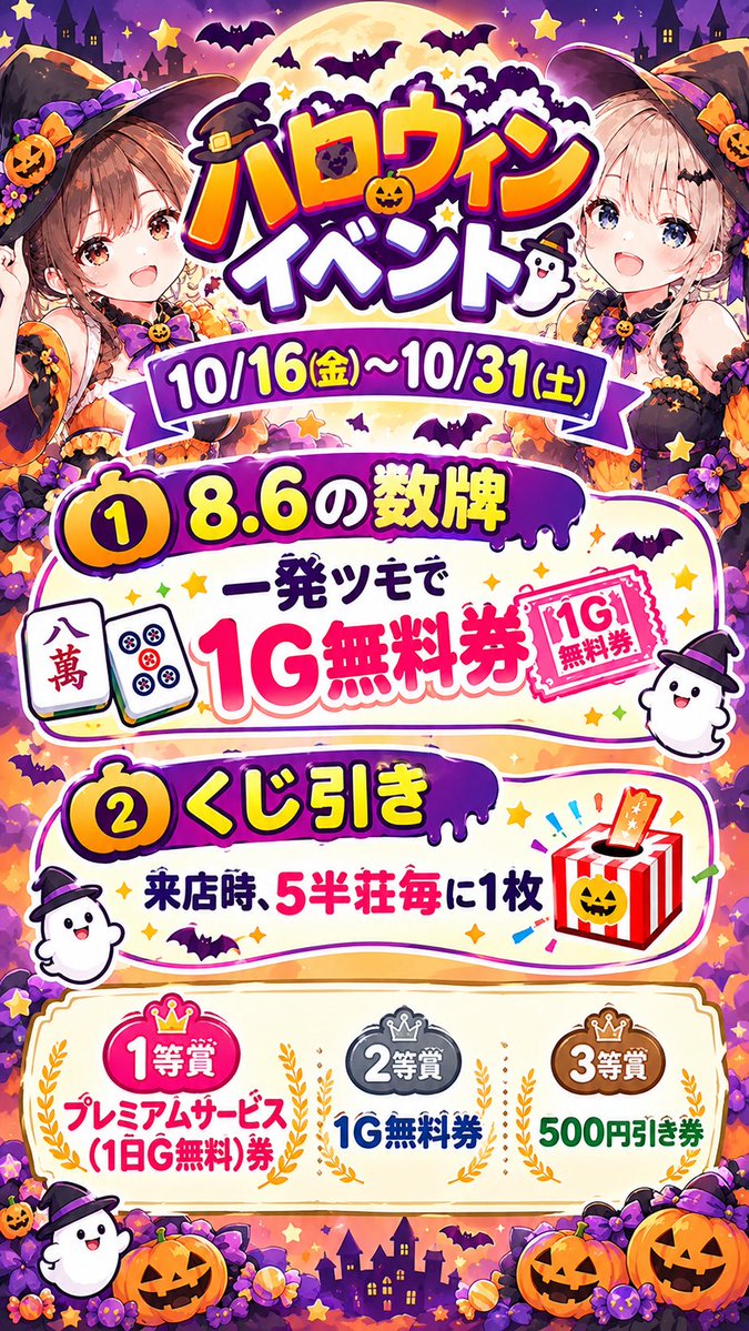 mj567_legend's tweet photo. 明日から、ハロウィンイベント始まります🎃
8.6牌一発ツモでサービス券𝐆𝐄𝐓‼️
その際はメンバーにお声がけしてください🙇‍♀️

5半荘毎に、引けるくじ引きもなんと
1等はプレミアムサービス券‼️

みなさん1等狙って、たくさん遊び来てください🀄 https://t.co/Mwj094N9tg