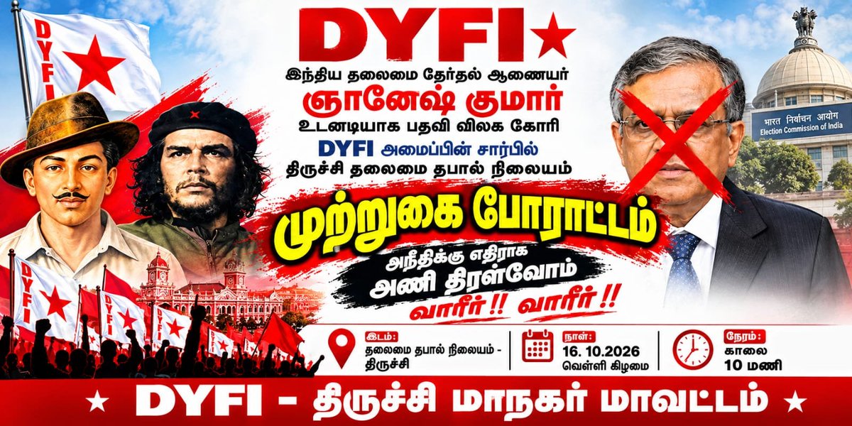 dyfitrichy's tweet photo. தலைமைத் தேர்தல் ஆணையரை பதவி நீக்க வலியுறுத்தி,#திருச்சி #DYFI அமைப்பின் சார்பில் தலைமை தபால் நிலையம் முற்றுகை போராட்டம், அநீதிக்கு எதிராக அணி திரள்வோம் வாரீர் வாரீர்!! 
 #GyaneshKumar
#DelhiProtest #ResignGyaneshKumar #JantarMantar #DYFI #CJP #Protest 
#SIR #ECI
#Trichyprotest https://t.co/5j3Ys7u2nG