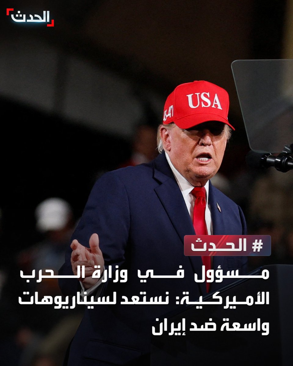 AlHadath's tweet photo. مسؤول في وزارة الحرب الأميركية: نستعد لسيناريوهات واسعة ضد إيران

#من_الحدث https://t.co/BE7gozLLfB