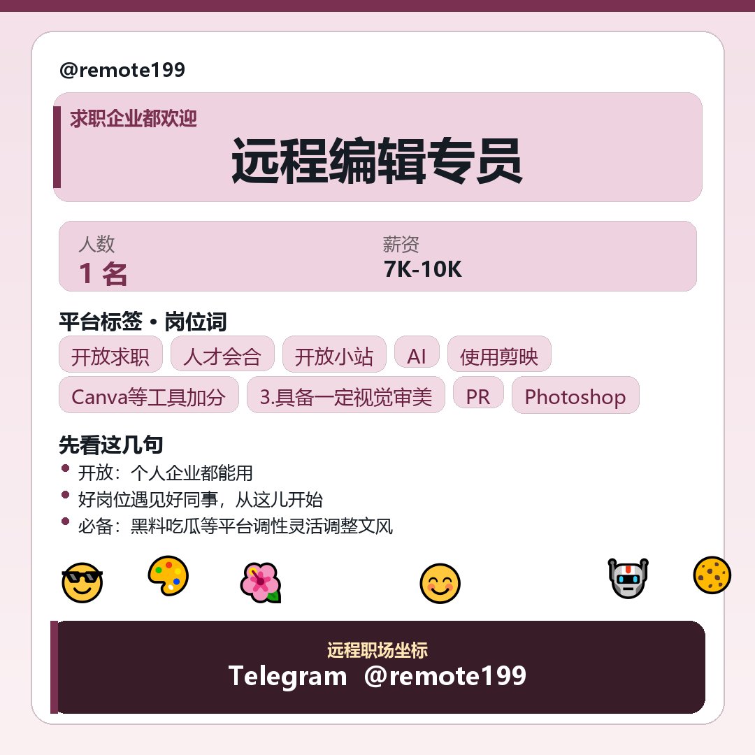 timskins31's tweet photo. 我们是给普通人用的远程平台，求职招聘两头甜，远程岗位天天见。

远程不等于失控，关键是节奏与沟通。

方向：远程编辑专员

节奏要点：
黑料吃瓜等平台调性灵活调整文风
配合热点事件快速产出时效性文案
图文编辑与排版： 负责图文内容的编辑、排版与发布，确保排版美观、阅读…

✈ @remote199 https://t.co/DiflvMGRh1