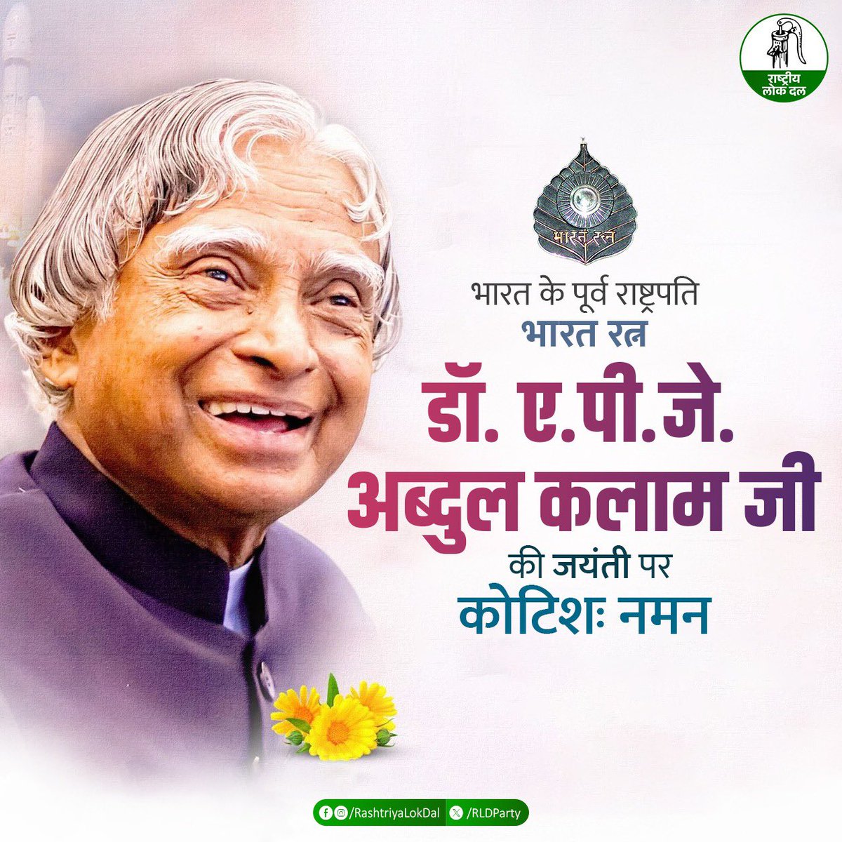 RLDparty's tweet photo. भारत को रक्षा और तकनीकी क्षेत्र में आत्मनिर्भर बनाने वाले 'मिसाइल मैन', पूर्व राष्ट्रपति, 'भारत रत्न' डॉ. ए. पी. जे. अब्दुल कलाम जी की जयंती पर राष्ट्रीय लोक दल परिवार की ओर से कोटि-कोटि नमन।

कलाम साहब ने सिखाया कि लगन, अनुशासन और सेवाभाव से हर असंभव लक्ष्य को हासिल किया जा सकता है। आइए, उनके विचारों को आत्मसात कर देश की युवा शक्ति, शिक्षा और कौशल को आगे बढ़ाने का संकल्प लें।