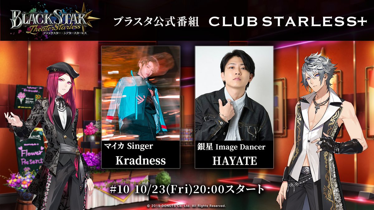 Blackstar_ts's tweet photo. ★ブラスタ公式番組「CLUB STARLESS＋」来週配信！

今月の公式番組「CLUB STARLESS＋」は、
来週【10/23(金)20:00】から配信します！

MC：
Kradness さん（マイカ Singer）
HAYATE さん（銀星 Image Dancer）

ゲームやコンテンツなど、ブラスタの最新情報をお届けします。
配信をお楽しみに！

#ブラスタ