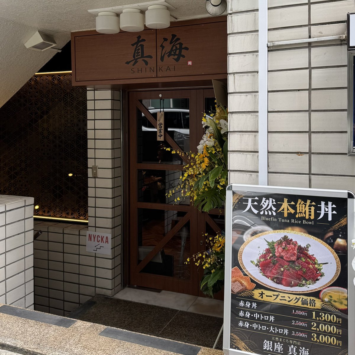 oshima_lunch's tweet photo. 2026年10月15日
銀座 鮪 真海 SHINKAI GINZA@銀座一丁目
東京都中央区銀座1-10-19 銀座一ビル 1F

赤身・中トロ丼…2000円（通常価格2500円）

#銀座真海 
#銀座ランチ https://t.co/D7ztGPSMUs