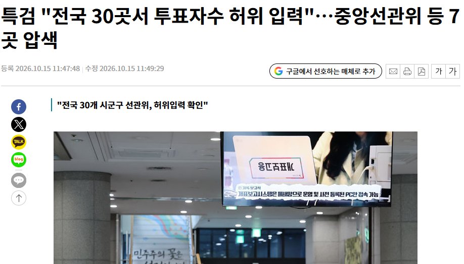 zennie17x's tweet photo. 와... 네이버 뉴스 메인에 로그인 안하고 보는데
이걸 상단에 걸어놓은 언론가사 없어서
검색해서 찾았습니다.

이게 사회적으로 가장 큰 뉴스아닌가요?
올랐다 내렸다 하는 주식시장이 큰 뉴스인가요?

전국 30곳서 투표자수 허위 입력했으니
"부정선거"입니다.  부실선거 아니에요. https://t.co/agg6udl1zy