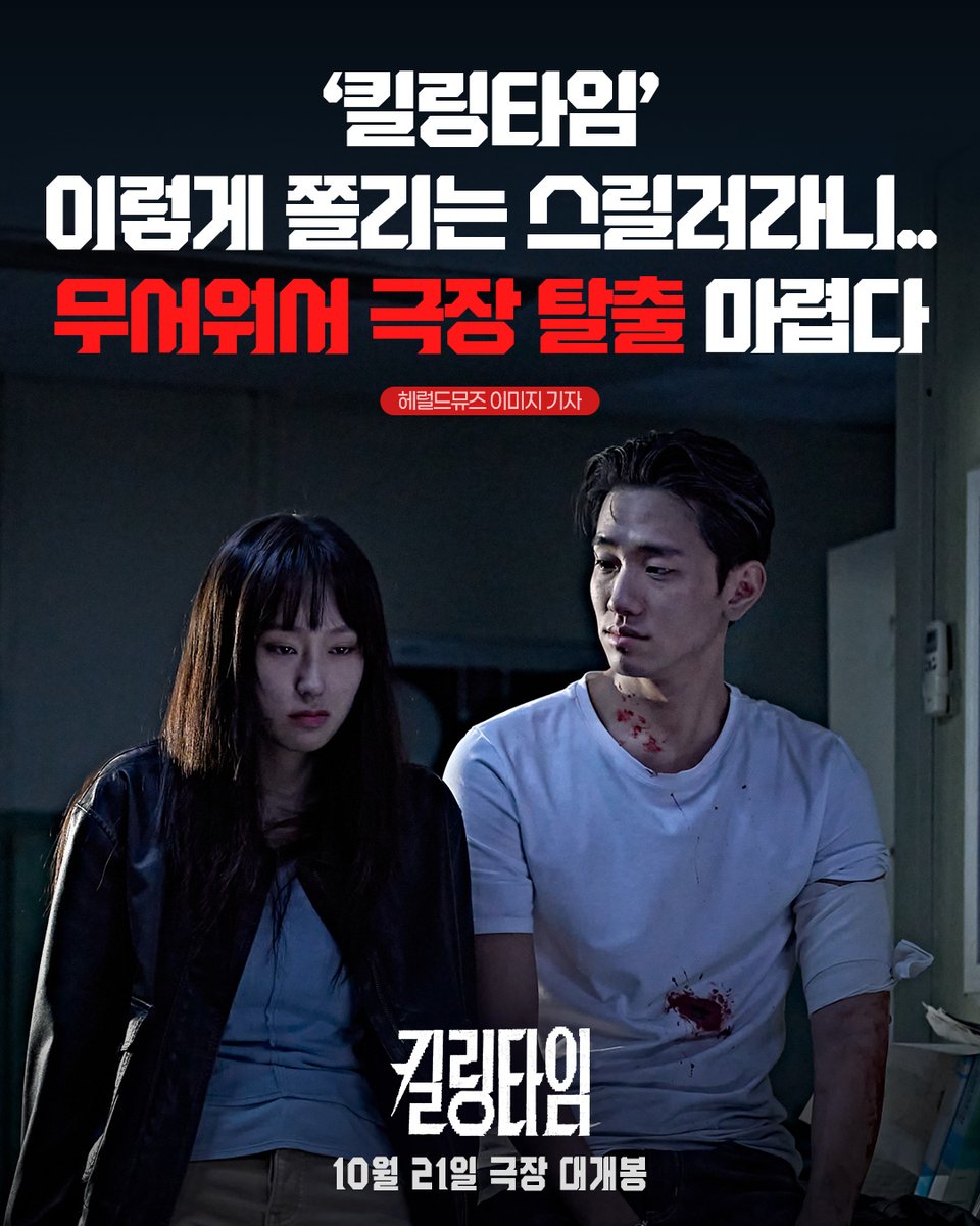 thetitle_0801's tweet photo. #킬링타임 을 향한 뜨거운 호평🔥

⭐⭐⭐⭐⭐
‘킬링타임’, 이렇게 쫄리는 스릴러라니…
무서워서 극장 탈출 마렵다
-헤럴드뮤즈 이미지 기자-

<킬링타임> 10월 21일 극장에서 확인✨

#류혜영 #남윤수 #타임어택 #스릴러 https://t.co/zLOUezeDqv