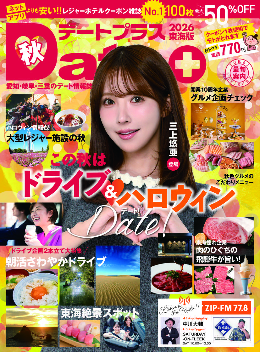 dateplus_mag's tweet photo. デートプラス東海版
秋号絶賛発売中です！

#三上悠亜 https://t.co/ycWlK87JyA