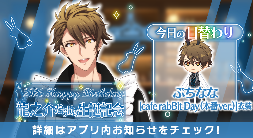 iD7Mng_Ogami's tweet photo. 【ゲーム情報】
龍之介くんだらけの特別オーディション本日最終日！
本日の日替わりオーディションのアイテムは、『cafe rabBit Day』衣装を着た龍之介くんの『ぷちなな』です！
ぜひホールに迎えてくださいね！
#アイナナ #caferabBitDay #十龍之介生誕祭2026 https://t.co/XFtyWryQFb