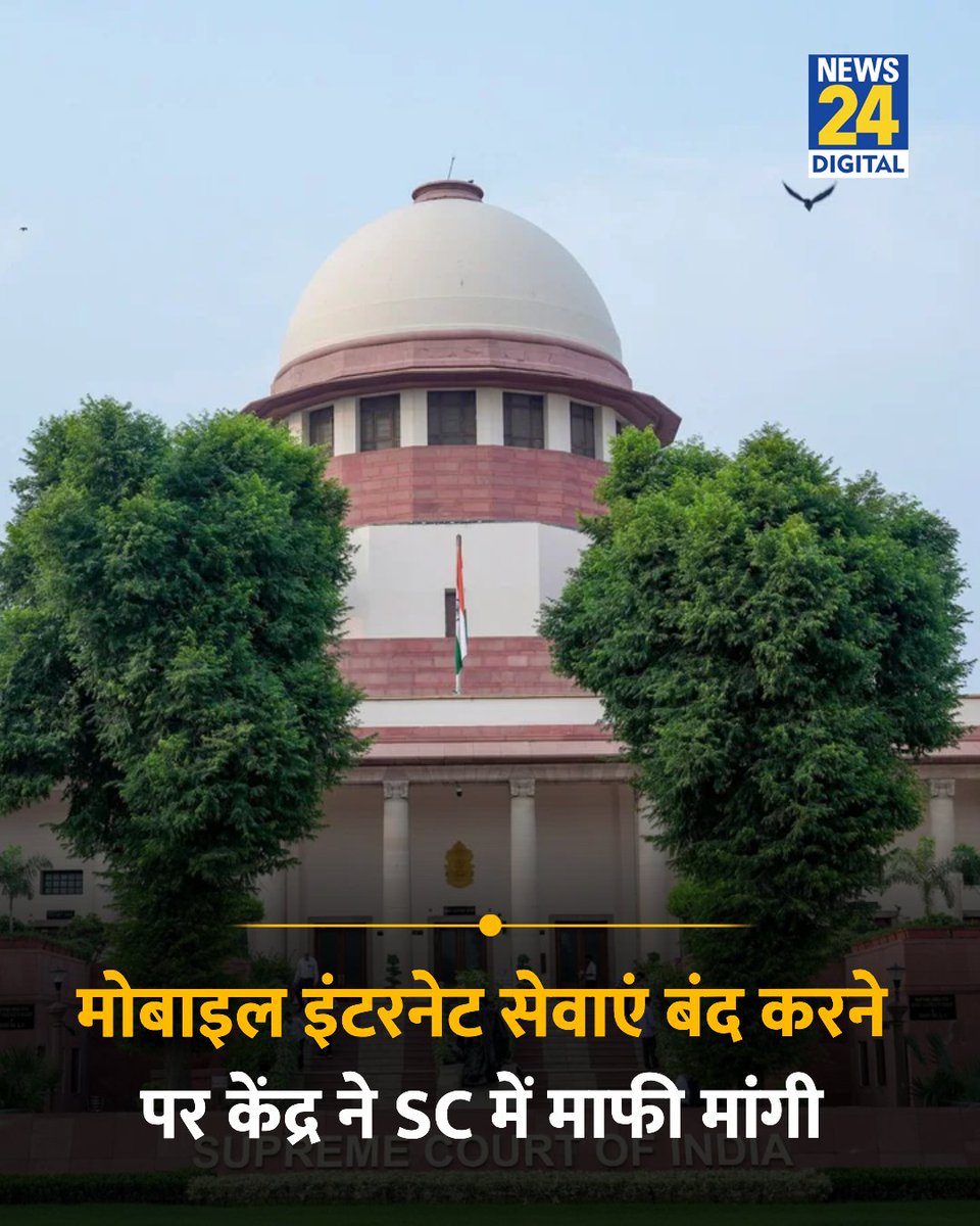 news24tvchannel's tweet photo. 10 अक्टूबर में दिल्ली में मोबाइल इंटरनेट सेवाएं बंद करने पर केंद्र सरकार ने सुप्रीम कोर्ट में माफी मांगी 

◆ केंद्रीय गृह सचिव गोविंद मोहन ने सुप्रीम कोर्ट में दाखिल हलफनामे में अदालत से बिना शर्त माफी मांगी है

#SupremeCourt | #CJP | #CockroachJantaParty | Supreme Court | 10 October Protest | Cockroach Janta Party