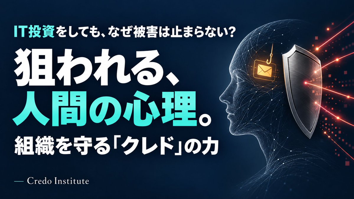 CredoInstitute's tweet photo. 企業が巨額のIT投資を行っているにもかかわらず、なぜハッキング被害が止まらないのか？

答えはシンプルで、現代の攻撃者は「システムの脆弱性」ではなく「人間の心理の脆弱性」を狙っているからです。

ルールの徹底ではもう防げないフェーズにいる理由と、組織を守る解決策をnoteにまとめました👇

note『サイバー攻撃から組織を守る「クレド」の力　〜ルールの限界を価値観でアップデート』
https://t.co/SkwpR3cuBk

#クレド経営　＃企業理念 #サイバー攻撃